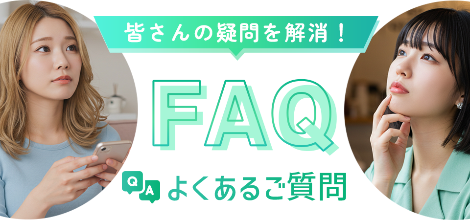皆さんの疑問を解消！【FAQ】よくあるご質問