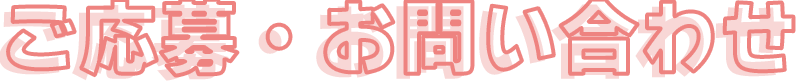 ご応募・お問い合わせ