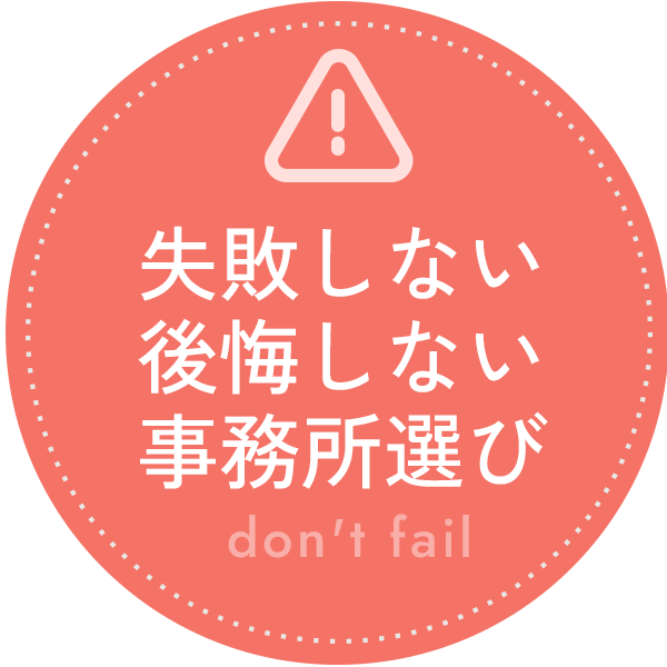 失敗しない後悔しない事務所選び