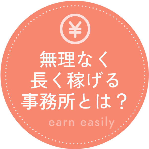 無理なく長く稼げる事務所とは?