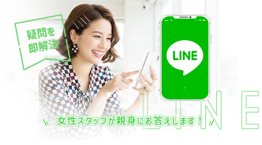 疑問を即解決！女性スタッフが親身にお答えします！