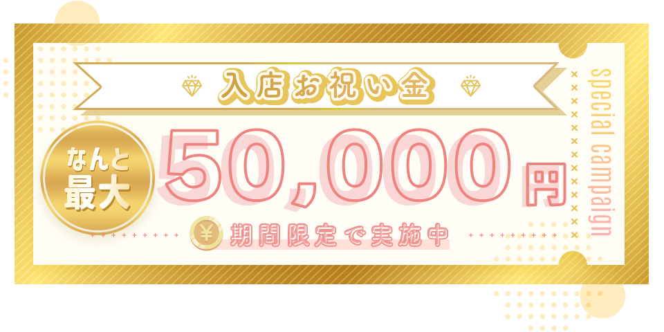 入店お祝い金、なんと最大5万円支給［期間限定で実施中］