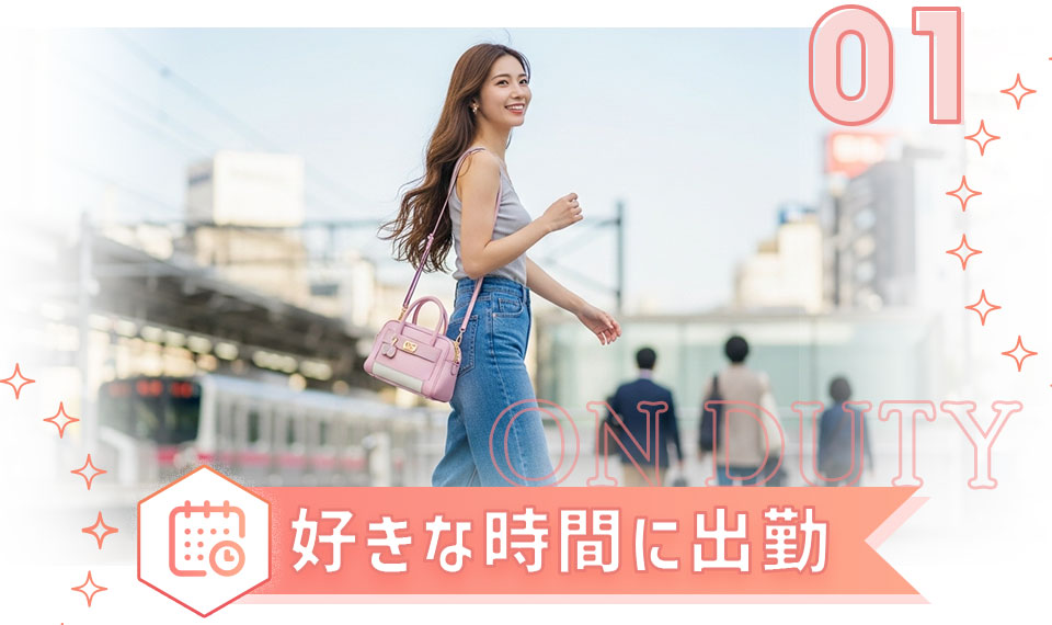 好きな時間に出勤