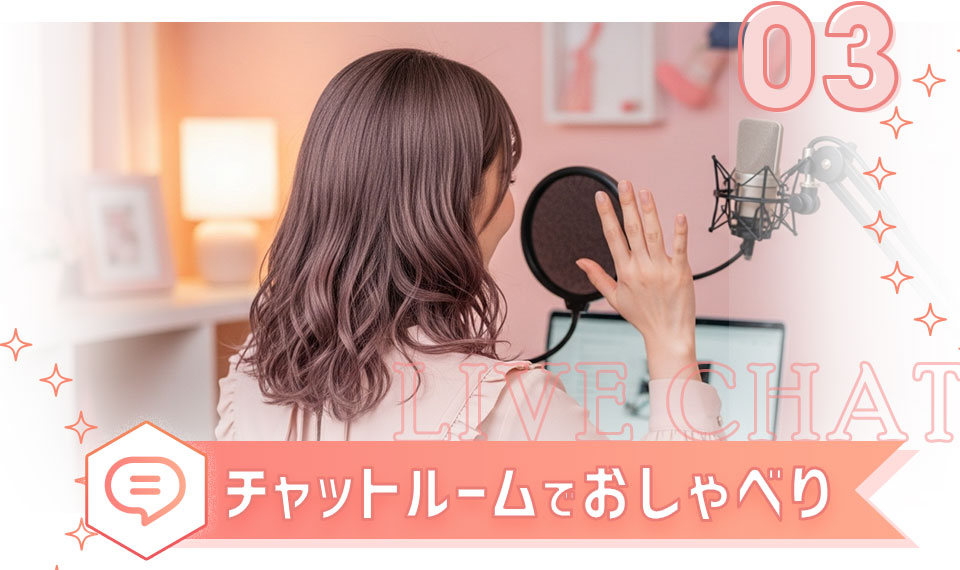 チャットルームでおしゃべり