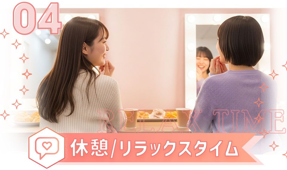 休憩/リラックスタイム