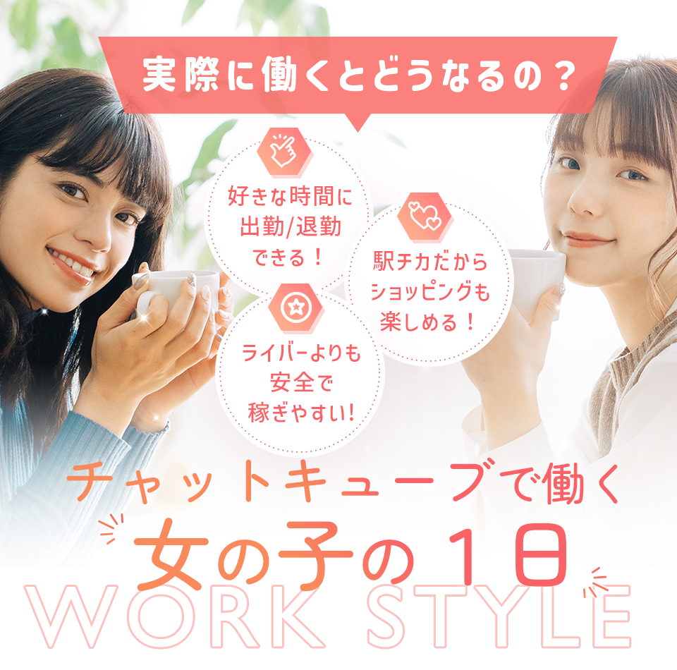 実際に働くとどうなるの？チャットキューブで働く【女の子の1日】