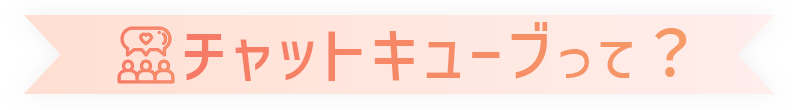 チャットキューブって？