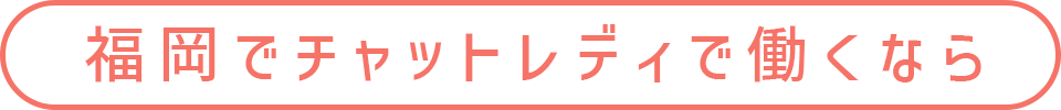 福岡でチャットレディで働くなら