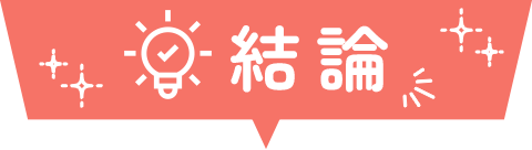 結論！