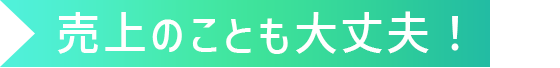 売上のことも大丈夫！