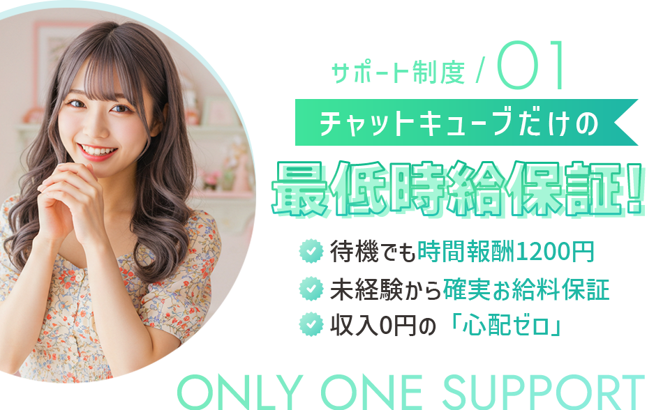 *【サポート制度01】チャットキューブだけの最低時給保証!待機でも時間報酬1200円/未経験から確実にお給料保証/収入0円の「心配ゼロ」