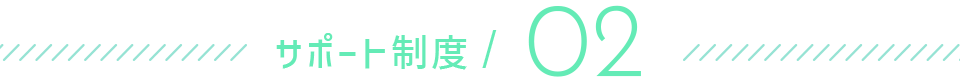 サポート制度02