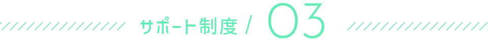 サポート制度03