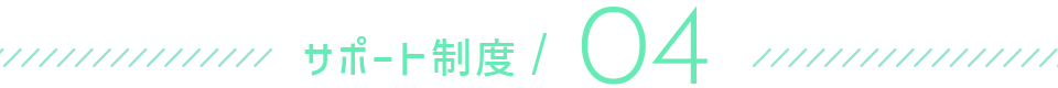 サポート制度04