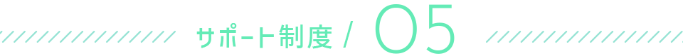 サポート制度05