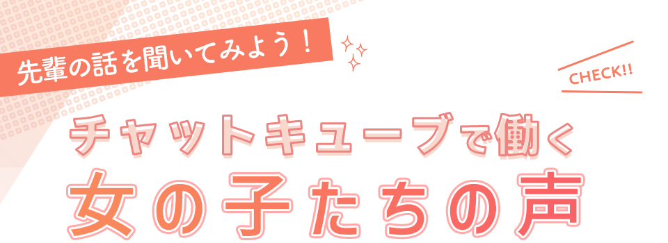 【先輩に話を聞いてみよう！】チャットキューブで働く女の子たちの声