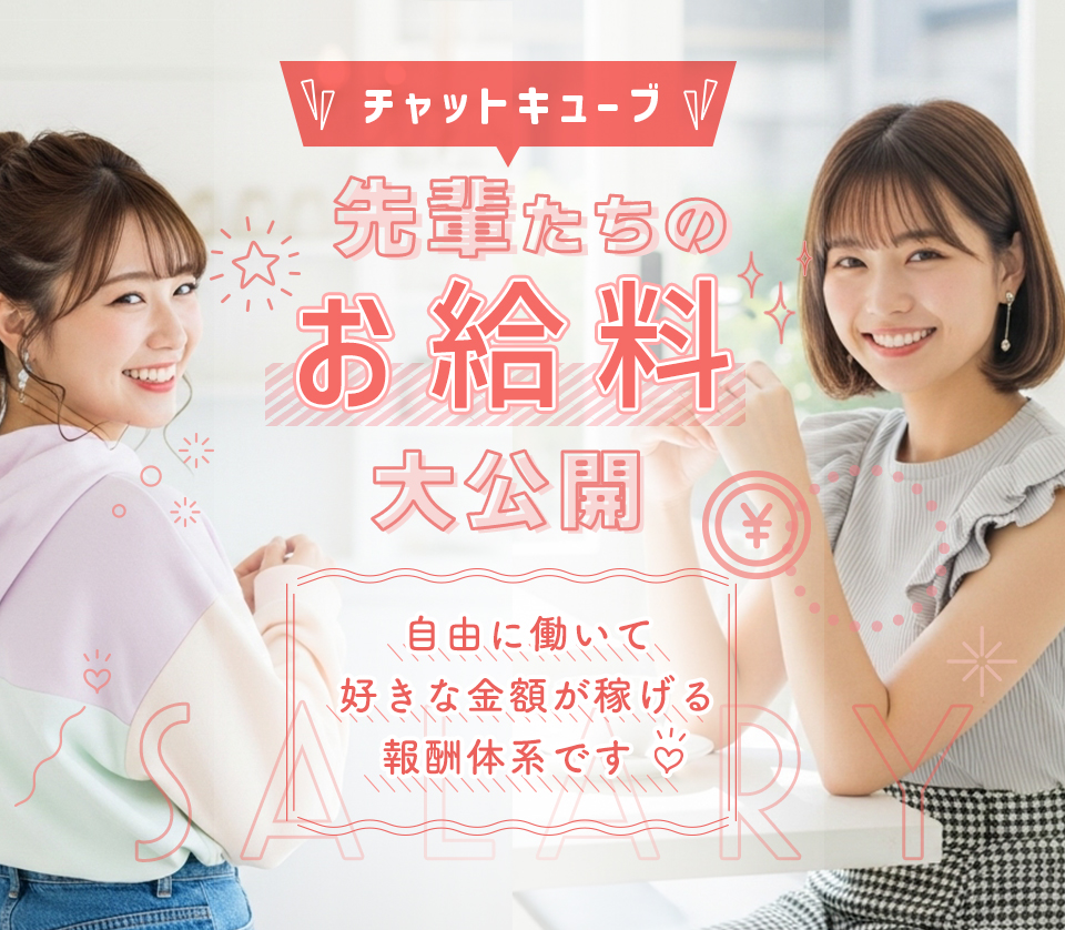 チャットキューブの先輩たちのお給料大公開！自由に働いて好きな金額が稼げる報酬体系です！